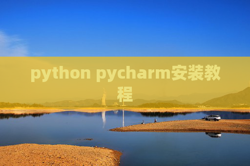 python pycharm安装教程