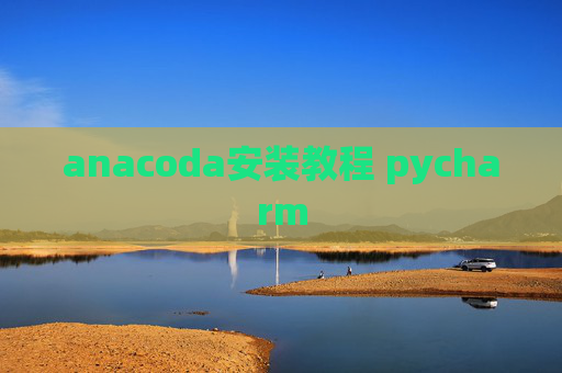 anacoda安装教程 pycharm