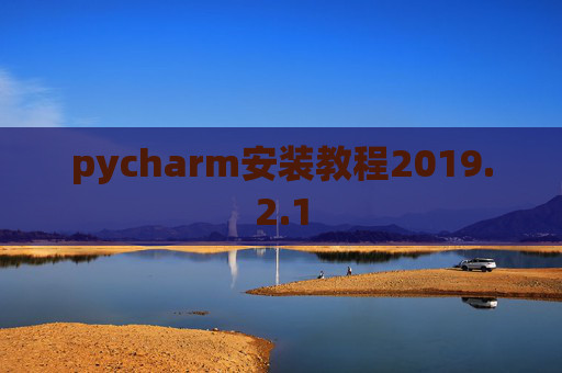 pycharm安装教程2019.2.1